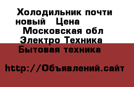 Холодильник почти новый › Цена ­ 6 000 - Московская обл. Электро-Техника » Бытовая техника   